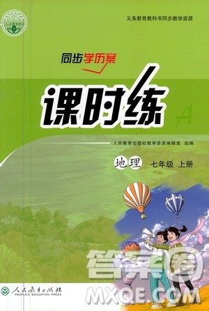 人民教育出版社2020年同步学历案课时练地理七年级上册人教版答案