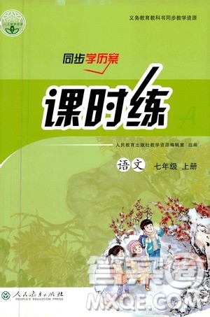 人民教育出版社2020年同步学历案课时练语文七年级上册人教版答案 人民教育出版社2020年同步学历案课时练语文七年级上册人教版答案
