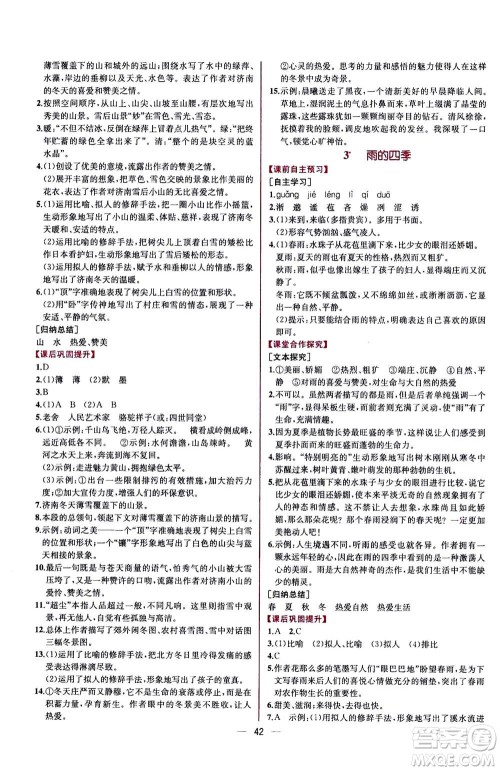 人民教育出版社2020年同步学历案课时练语文七年级上册人教版答案