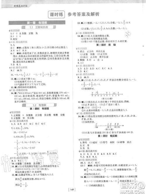 安徽教育出版社2020秋新编基础训练七年级数学上册人教版答案