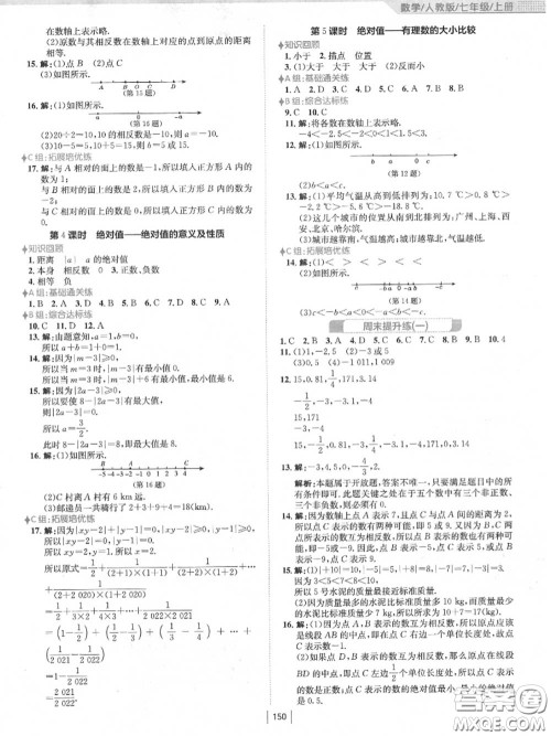 安徽教育出版社2020秋新编基础训练七年级数学上册人教版答案