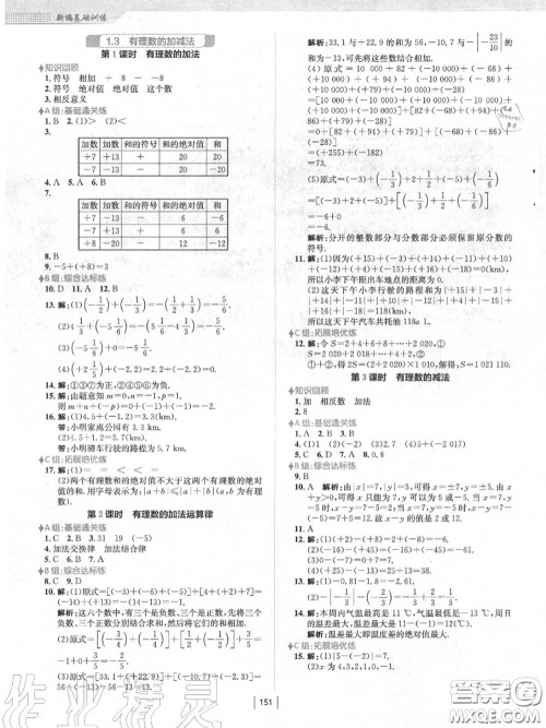 安徽教育出版社2020秋新编基础训练七年级数学上册人教版答案