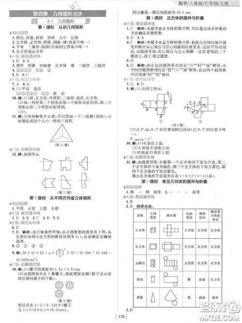 安徽教育出版社2020秋新编基础训练七年级数学上册人教版答案