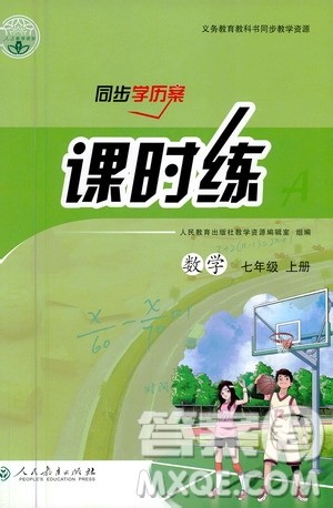 人民教育出版社2020年同步学历案课时练数学七年级上册人教版答案 人民教育出版社2020年同步学历案课时练数学七年级上册人教版答案