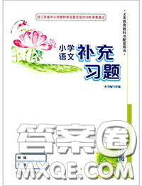 江苏凤凰教育出版社2020小学语文补充习题四年级上册答案