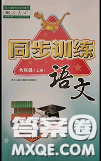 河北人民出版社2020秋同步训练六年级语文上册人教版答案