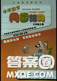 2020年小学数学同步练习六年级上册西南师大版参考答案 2020年小学数学同步练习六年级上册西南师大版参考答案