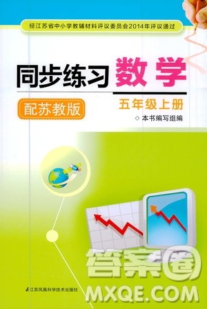 江苏凤凰科学技术出版社2020年同步练习数学五年级上册苏教版答案 江苏凤凰科学技术出版社2020年同步练习数学五年级上册苏教版答案