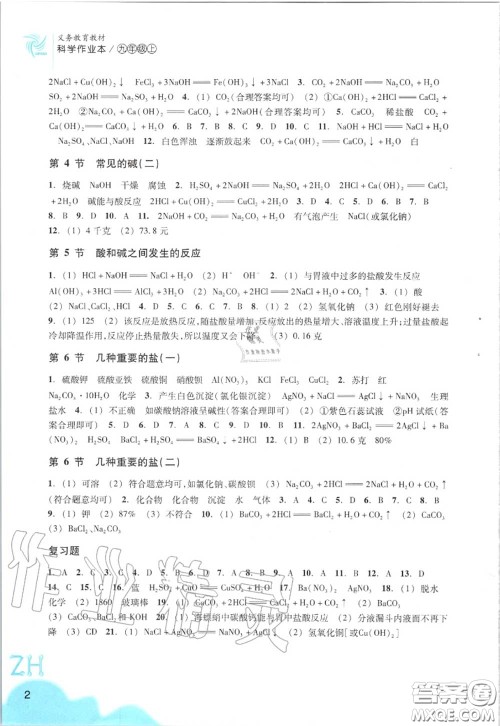 浙江教育出版社2020年科学作业本九年级上册浙教版答案