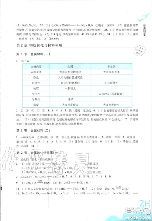 浙江教育出版社2020年科学作业本九年级上册浙教版答案