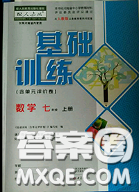 大象出版社2020年基础训练七年级数学上册人教版参考答案