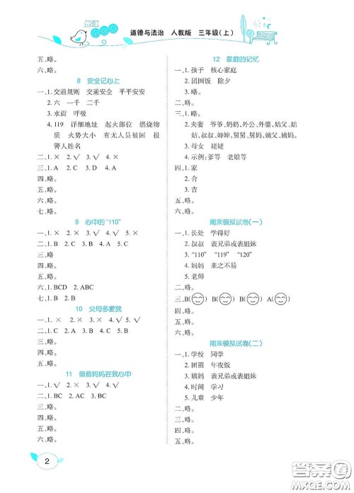 湖北教育出版社2020长江作业本课堂作业三年级道德与法治上册人教版答案