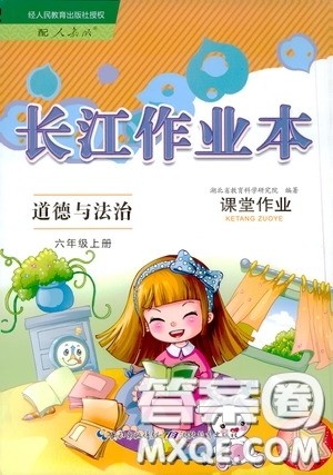 湖北教育出版社2020长江作业本课堂作业六年级道德与法治上册人教版答案