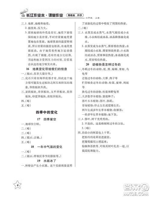 湖北教育出版社2020长江作业本课堂作业六年级科学上册人教版答案