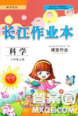 湖北教育出版社2020长江作业本课堂作业六年级科学上册人教版答案 湖北教育出版社2020长江作业本课堂作业六年级科学上册人教版答案