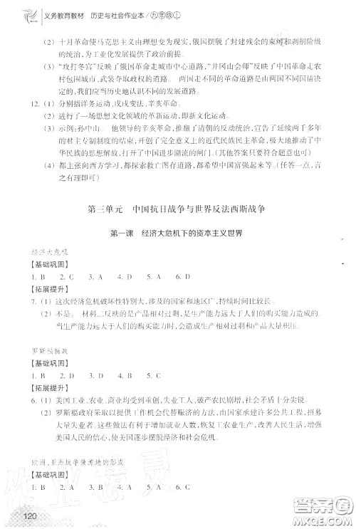 浙江教育出版社2020年历史与社会作业本九年级上册人教版答案