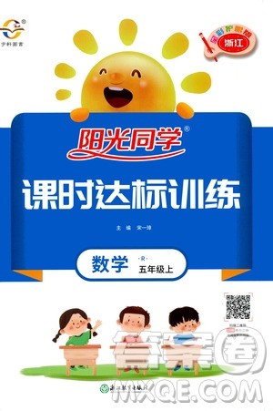 2020年阳光同学课时达标训练数学五年级上册R人教版浙江专版答案
