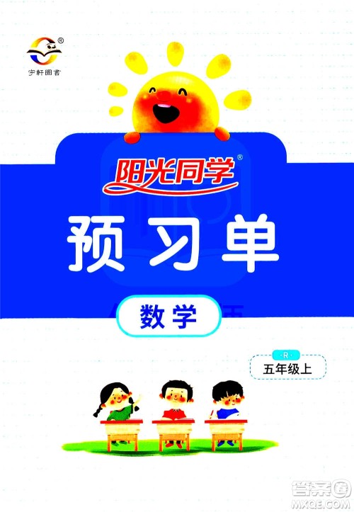 2020年阳光同学课时达标训练数学五年级上册R人教版浙江专版答案