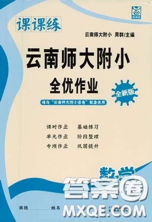 云南教育出版社2020课课练云南师大附小全优作业三年级数学上册全新版答案