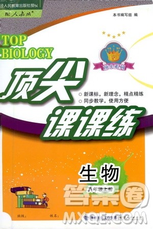 福建人民出版社2020年顶尖课课练生物八年级上册人教版答案