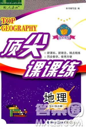 福建人民出版社2020年顶尖课课练地理八年级上册人教版答案 福建人民出版社2020年顶尖课课练地理八年级上册人教版答案