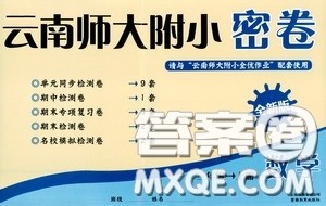 云南教育出版社2020云南师大附小密卷三年级数学上册全新版答案 云南教育出版社2020云南师大附小密卷三年级数学上册全新版答案
