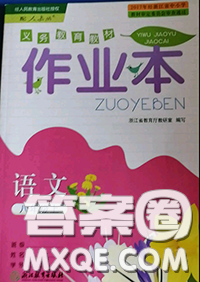 浙江教育出版社2020年语文作业本八年级上册人教版参考答案