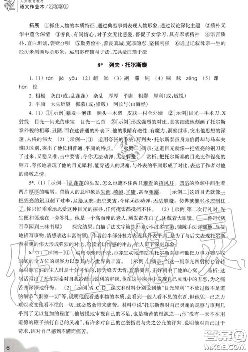 浙江教育出版社2020年语文作业本八年级上册人教版参考答案