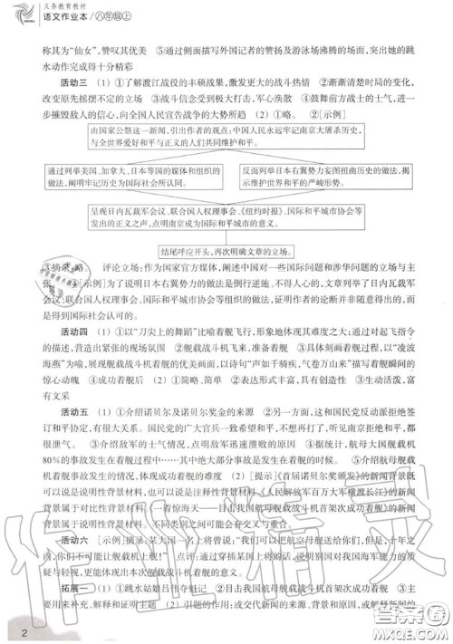 浙江教育出版社2020年语文作业本八年级上册人教版参考答案