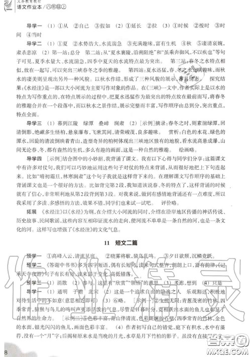 浙江教育出版社2020年语文作业本八年级上册人教版参考答案