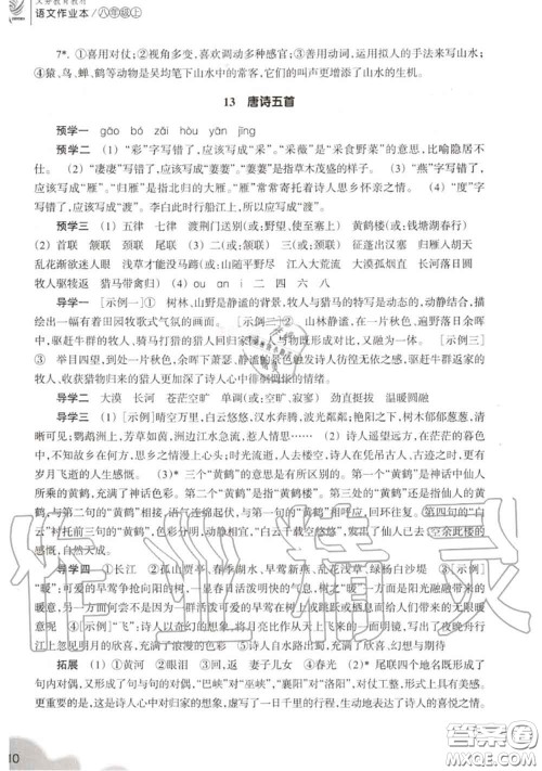 浙江教育出版社2020年语文作业本八年级上册人教版参考答案