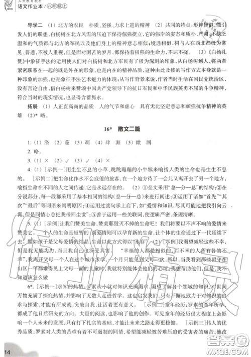 浙江教育出版社2020年语文作业本八年级上册人教版参考答案