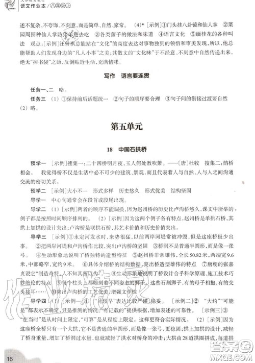 浙江教育出版社2020年语文作业本八年级上册人教版参考答案