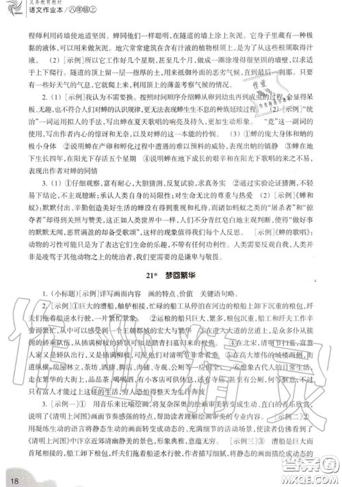 浙江教育出版社2020年语文作业本八年级上册人教版参考答案