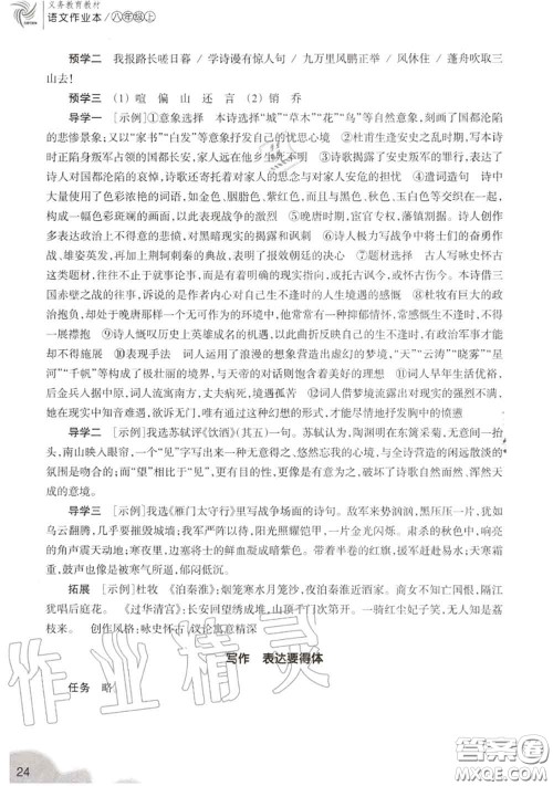 浙江教育出版社2020年语文作业本八年级上册人教版参考答案