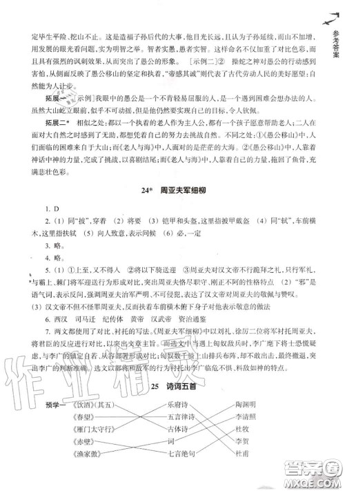 浙江教育出版社2020年语文作业本八年级上册人教版参考答案