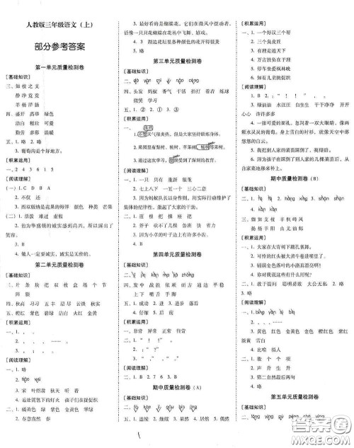 云南教育出版社2020秋云南师大附小一线名师核心试卷三年级语文上册全新版答案