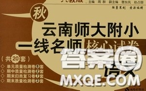 云南教育出版社2020秋云南师大附小一线名师核心试卷三年级语文上册全新版答案