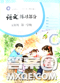 人民教育出版社2020年语文练习部分五年级第一学期五四制答案 人民教育出版社2020年语文练习部分五年级第一学期五四制答案