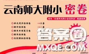 云南教育出版社2020秋云南师大附小密卷三年级语文上册全新版答案 云南教育出版社2020秋云南师大附小密卷三年级语文上册全新版答案