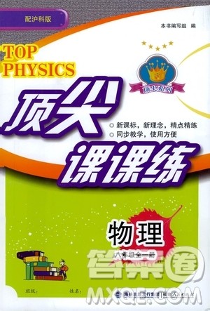 福建人民出版社2020年顶尖课课练物理八年级全一册沪科版答案
