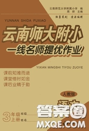 海南出版社2020秋云南师大附小一线名师提优作业三年级语文上册人教版答案 海南出版社2020秋云南师大附小一线名师提优作业三年级语文上册人教版答案