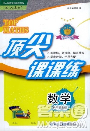 福建人民出版社2020年顶尖课课练数学八年级上册人教版答案 福建人民出版社2020年顶尖课课练数学八年级上册人教版答案