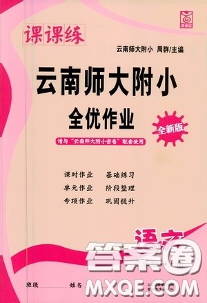云南教育出版社2020秋课课练云南师大附小全优作业三年级语文上册全新版答案