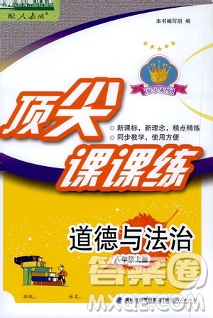 福建人民出版社2020年顶尖课课练道德与法治八年级上册人教版答案