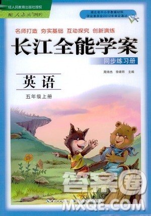 2020年长江全能学案同步练习册英语五年级上册人教版答案