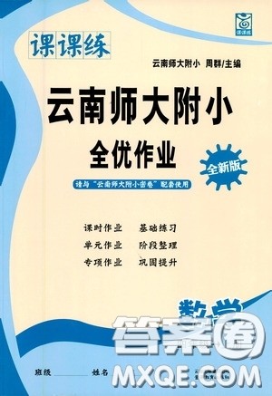 云南教育出版社2020课课练云南师大附小全优作业四年级数学上册全新版答案