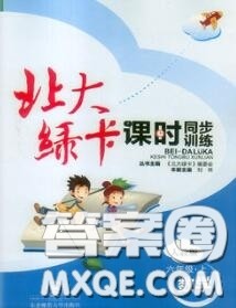 2020秋北大绿卡课时同步训练六年级数学上册人教版参考答案