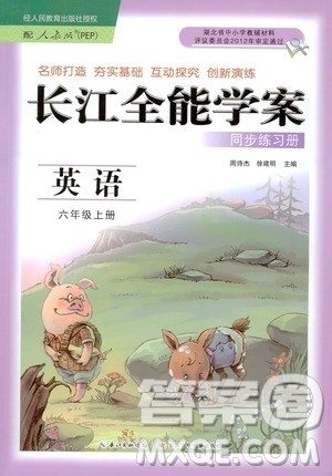 2020年长江全能学案同步练习册英语六年级上册人教版答案