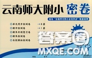 云南教育出版社2020云南师大附小密卷四年级数学上册全新版答案
